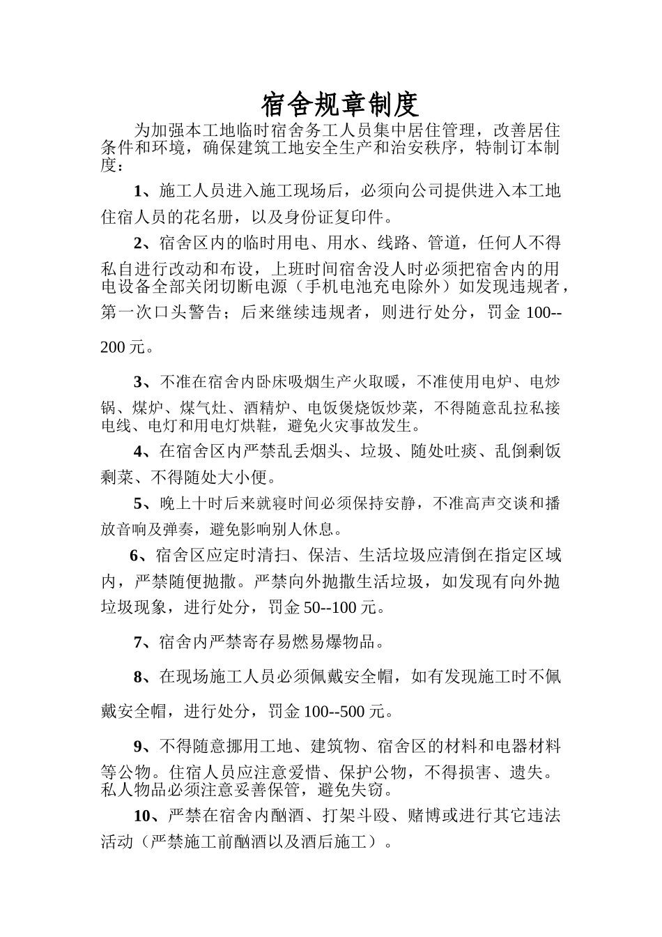 2025年工地宿舍规章制度_第1页