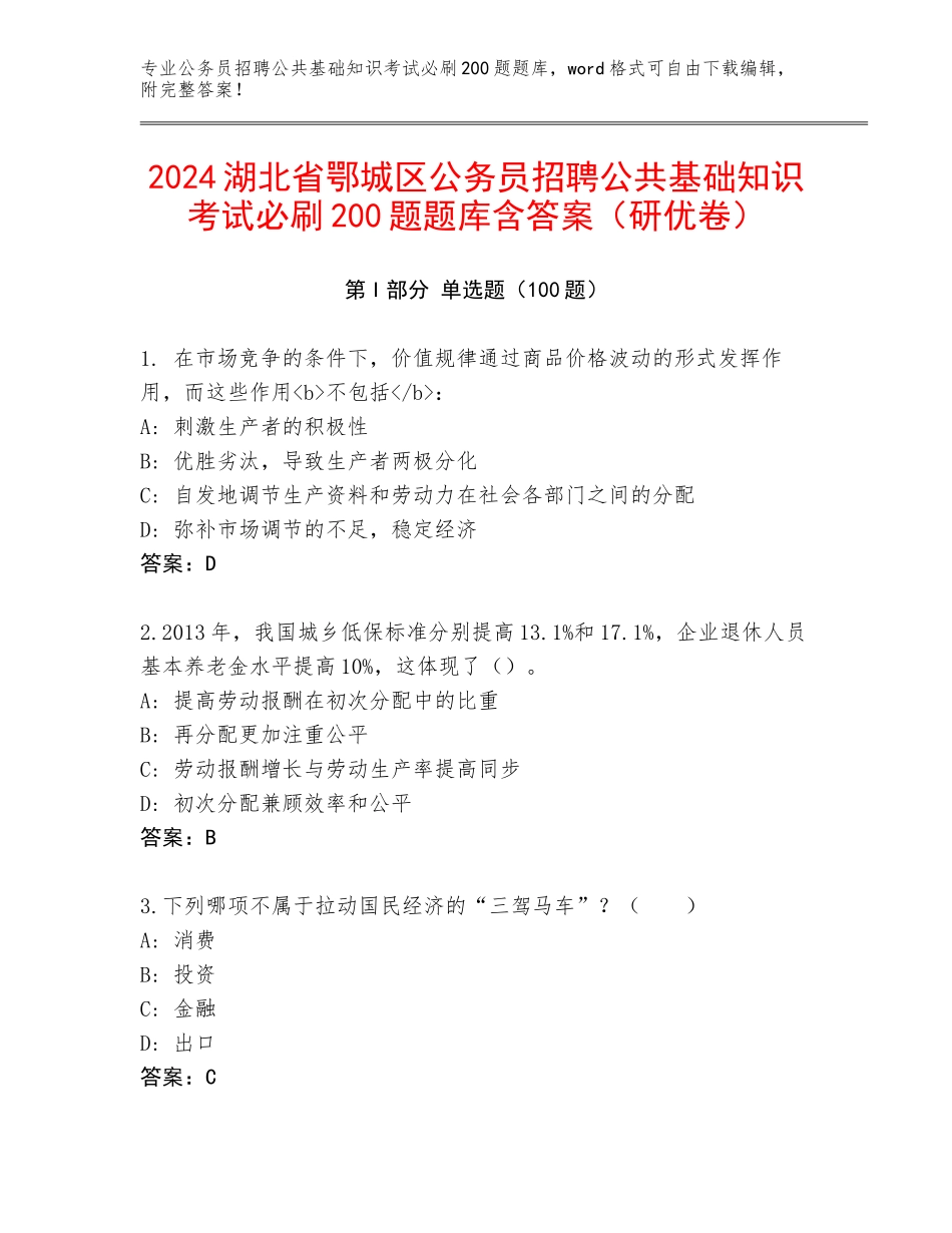 2024湖北省鄂城区公务员招聘公共基础知识考试必刷200题题库含答案（研优卷）_第1页