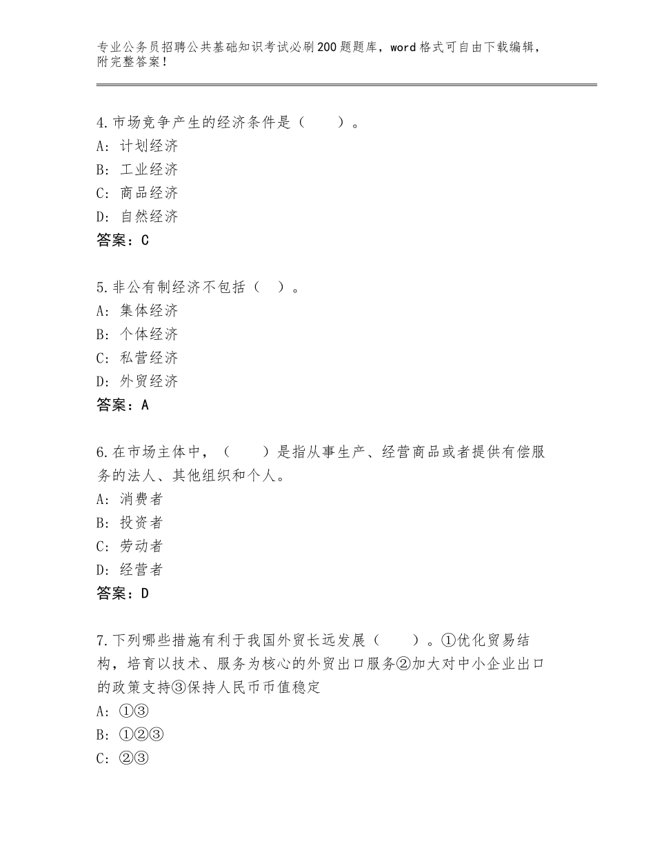 2024湖北省鄂城区公务员招聘公共基础知识考试必刷200题题库含答案（研优卷）_第2页