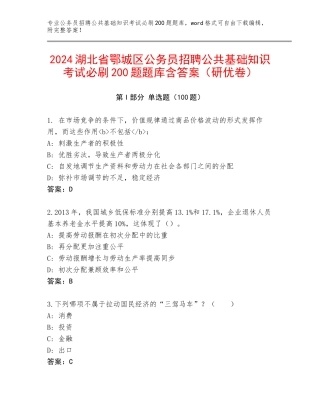 2024湖北省鄂城区公务员招聘公共基础知识考试必刷200题题库含答案（研优卷）
