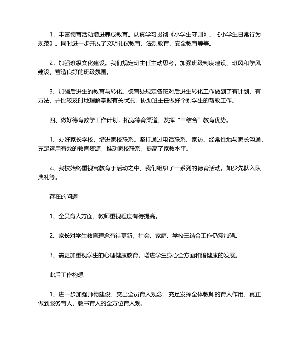 2025年小学德育工作总结_第2页