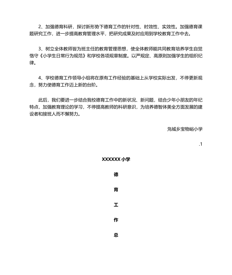 2025年小学德育工作总结_第3页