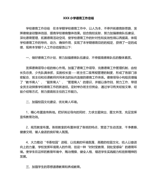 2025年小学德育工作总结