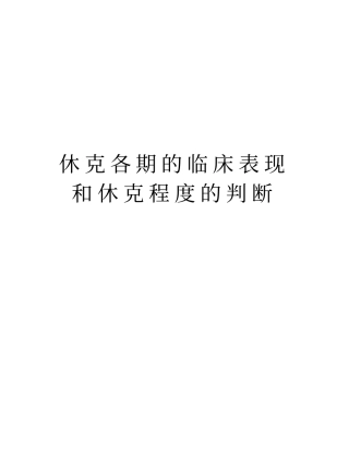 休克各期的临床表现和休克程度的判断教学资料