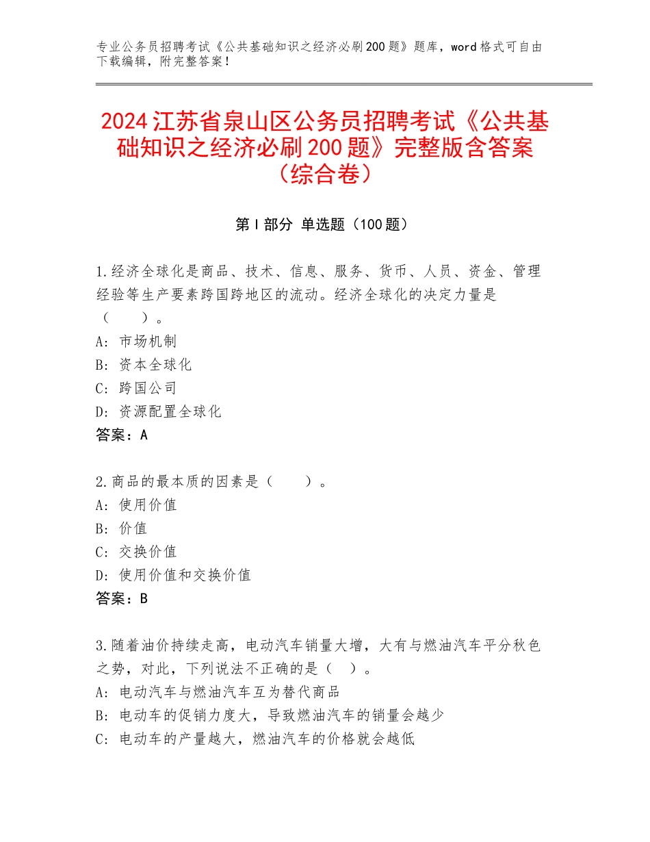 2024江苏省泉山区公务员招聘考试《公共基础知识之经济必刷200题》完整版含答案（综合卷）_第1页