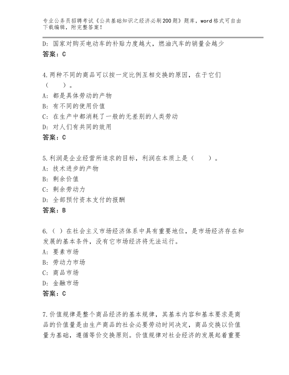 2024江苏省泉山区公务员招聘考试《公共基础知识之经济必刷200题》完整版含答案（综合卷）_第2页