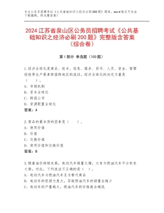 2024江苏省泉山区公务员招聘考试《公共基础知识之经济必刷200题》完整版含答案（综合卷）