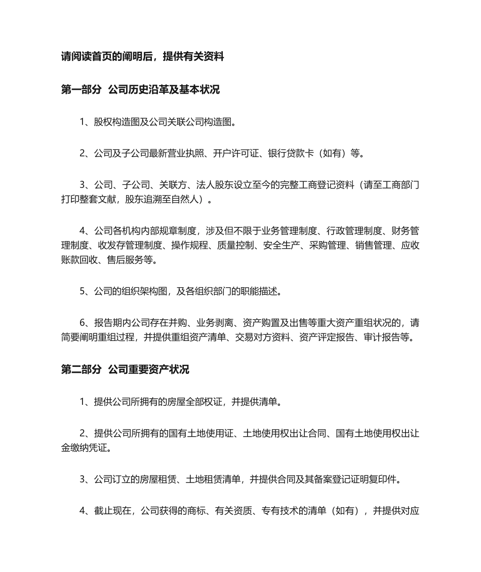 2025年商业项目尽职调查清单_第2页