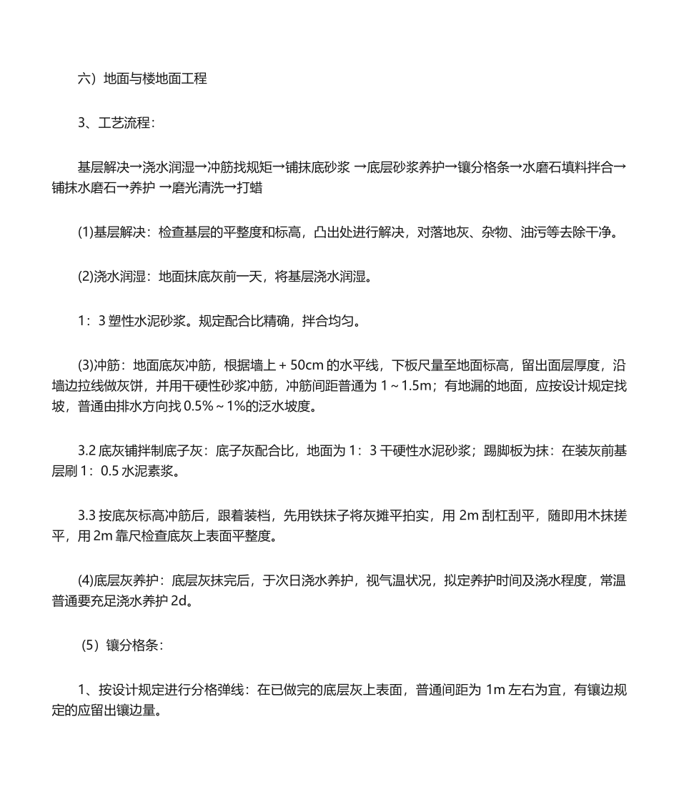 2025年水磨石地坪施工方法_第1页