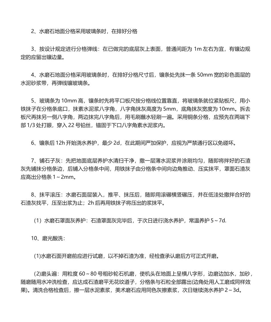 2025年水磨石地坪施工方法_第2页