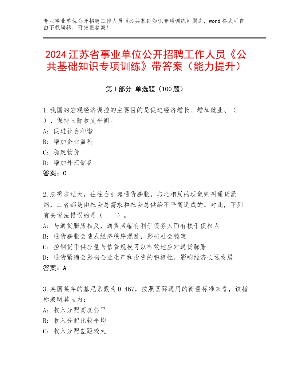 2024江苏省事业单位公开招聘工作人员《公共基础知识专项训练》带答案（能力提升）_第1页