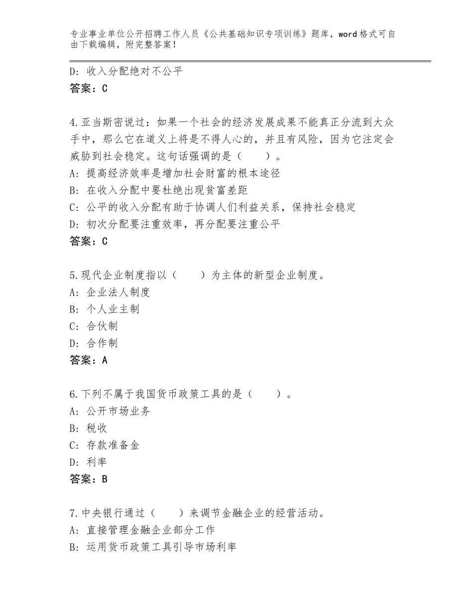 2024江苏省事业单位公开招聘工作人员《公共基础知识专项训练》带答案（能力提升）_第2页