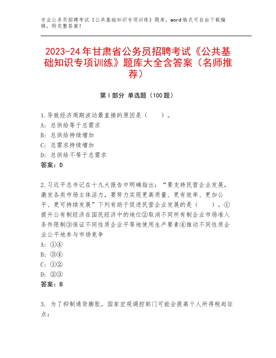 2023-24年甘肃省公务员招聘考试《公共基础知识专项训练》题库大全含答案（名师推荐）_第1页