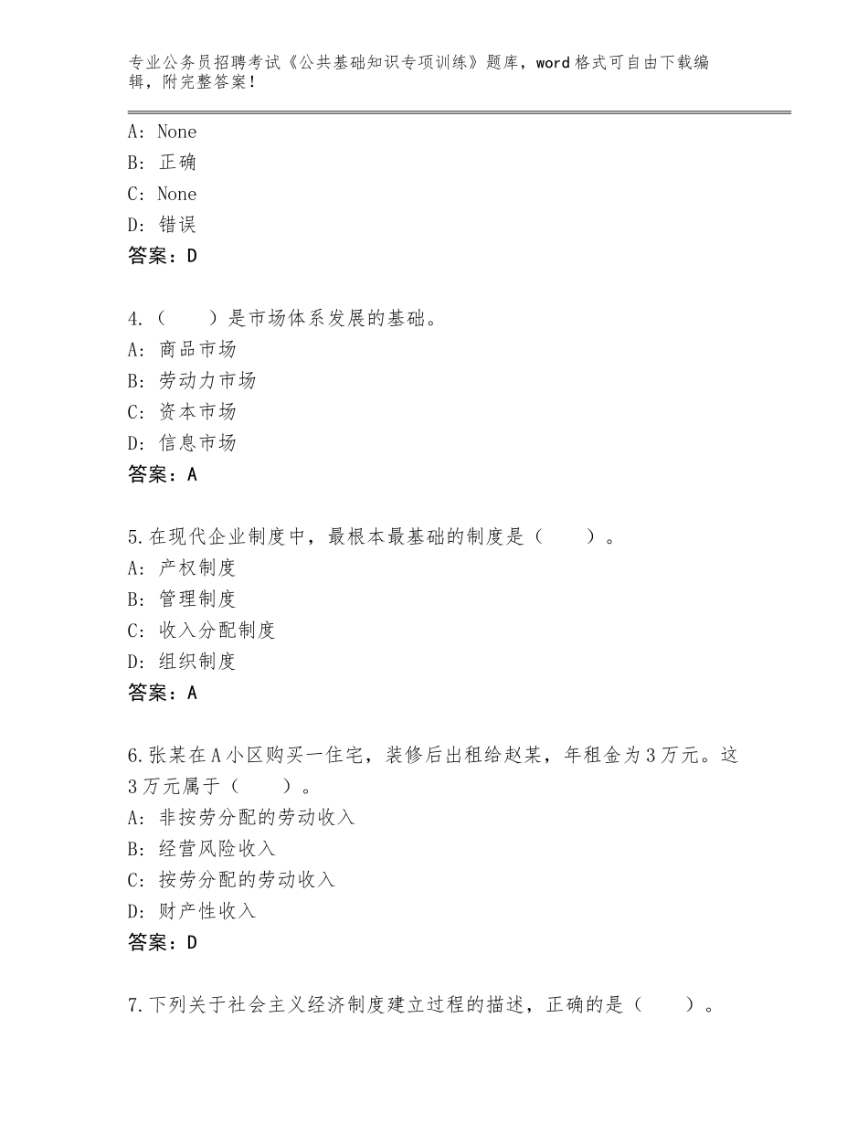 2023-24年甘肃省公务员招聘考试《公共基础知识专项训练》题库大全含答案（名师推荐）_第2页