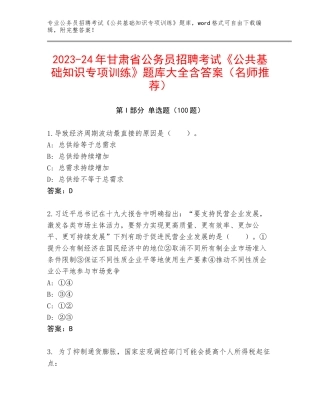 2023-24年甘肃省公务员招聘考试《公共基础知识专项训练》题库大全含答案（名师推荐）