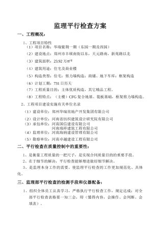 2025年监理平行检验方案