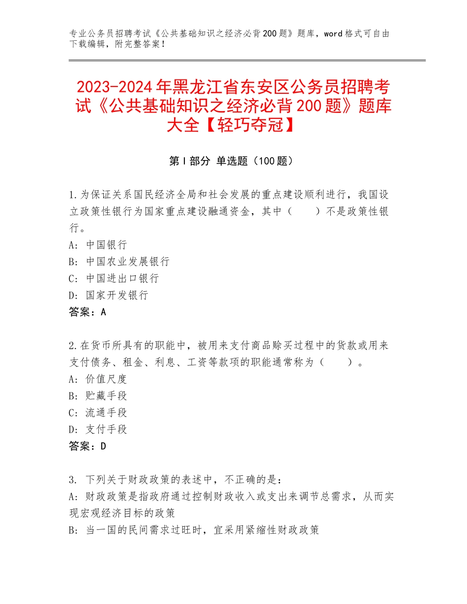 2023-2024年黑龙江省东安区公务员招聘考试《公共基础知识之经济必背200题》题库大全【轻巧夺冠】_第1页