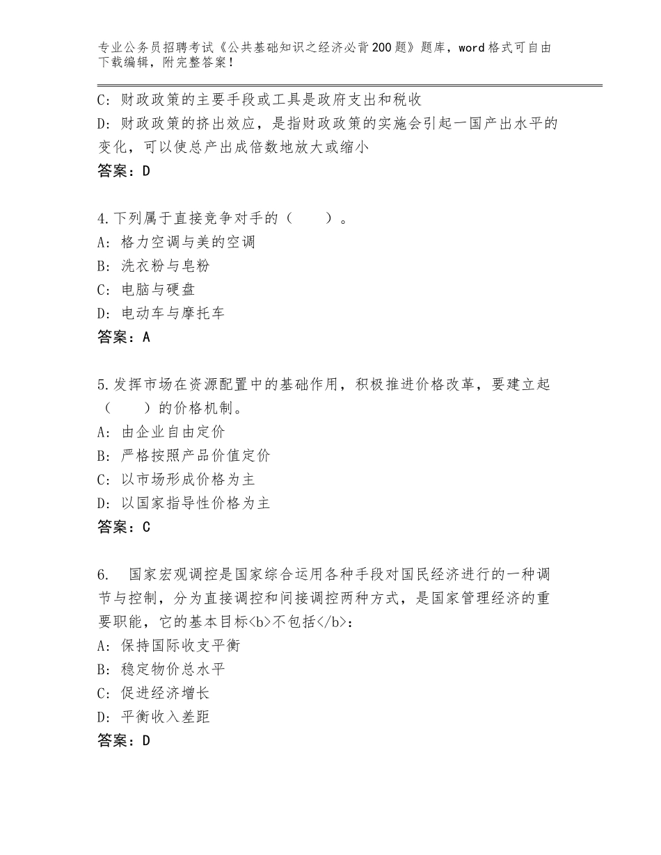 2023-2024年黑龙江省东安区公务员招聘考试《公共基础知识之经济必背200题》题库大全【轻巧夺冠】_第2页