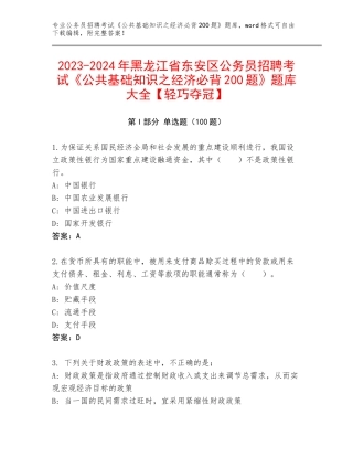 2023-2024年黑龙江省东安区公务员招聘考试《公共基础知识之经济必背200题》题库大全【轻巧夺冠】