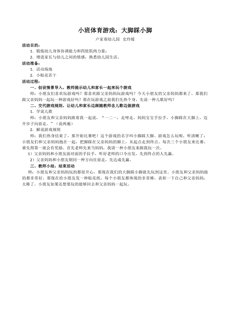 2025年小班体育游戏：大脚踩小脚_第1页