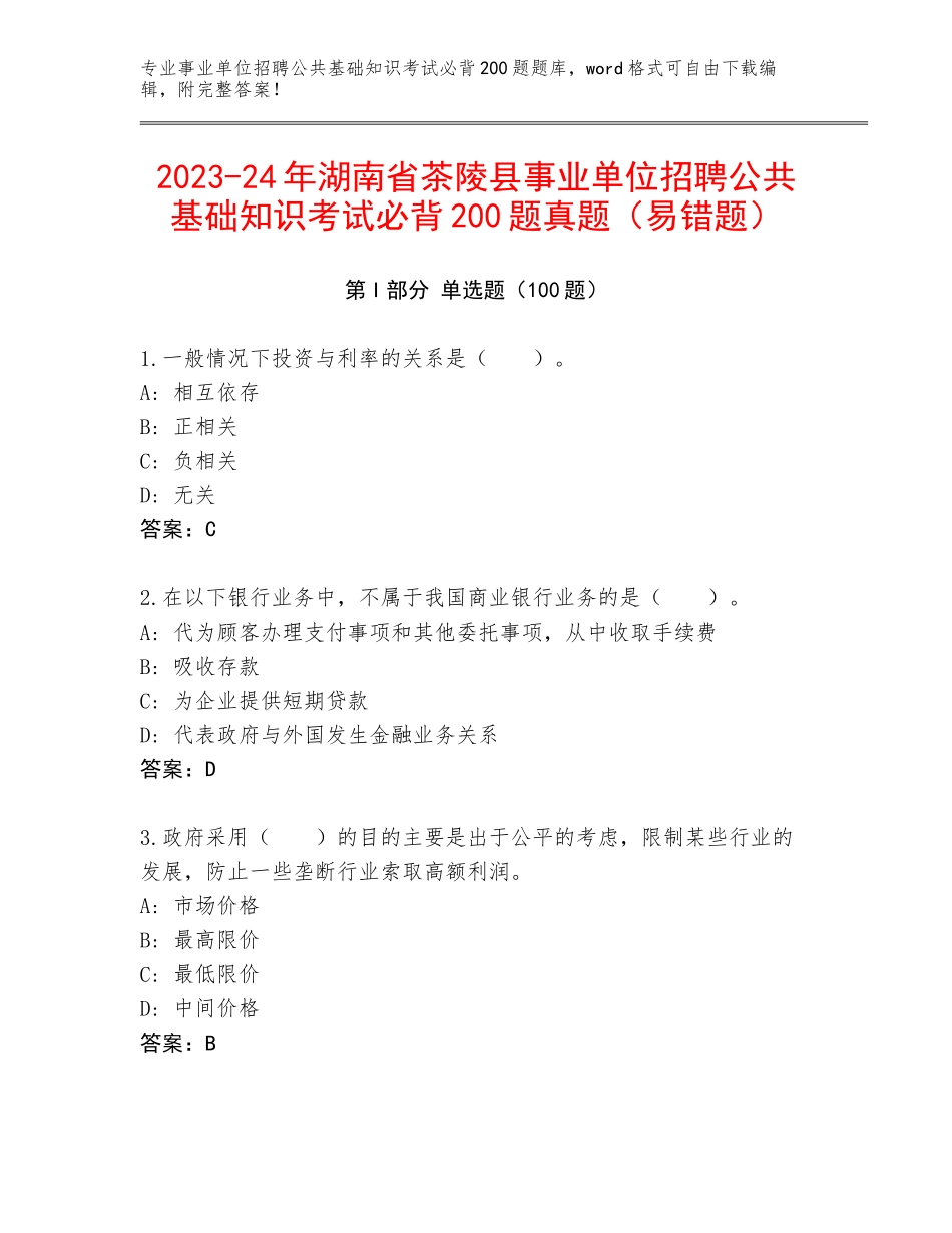 2023-24年湖南省茶陵县事业单位招聘公共基础知识考试必背200题真题（易错题）_第1页