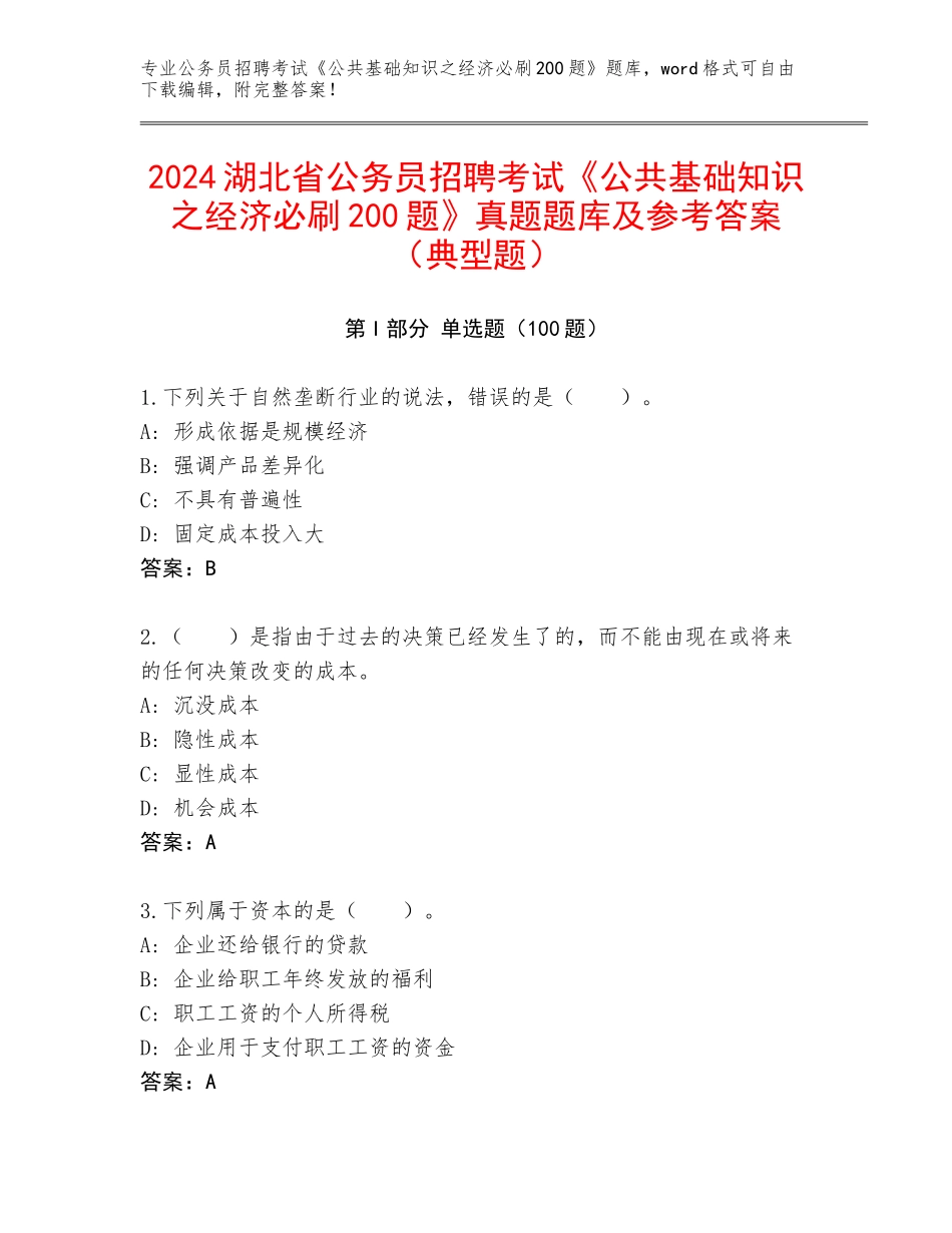 2024湖北省公务员招聘考试《公共基础知识之经济必刷200题》真题题库及参考答案（典型题）_第1页