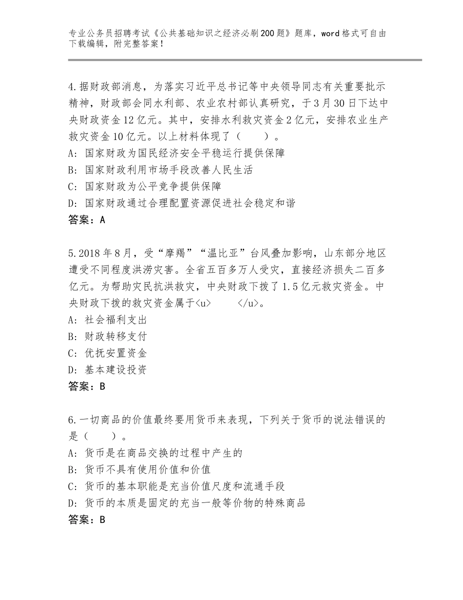 2024湖北省公务员招聘考试《公共基础知识之经济必刷200题》真题题库及参考答案（典型题）_第2页