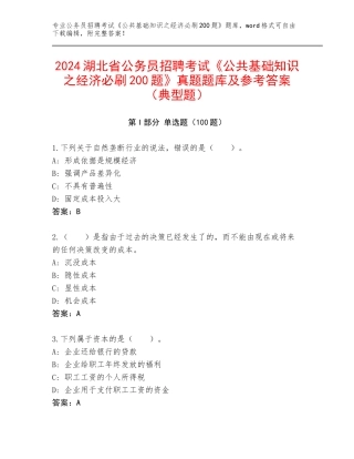 2024湖北省公务员招聘考试《公共基础知识之经济必刷200题》真题题库及参考答案（典型题）