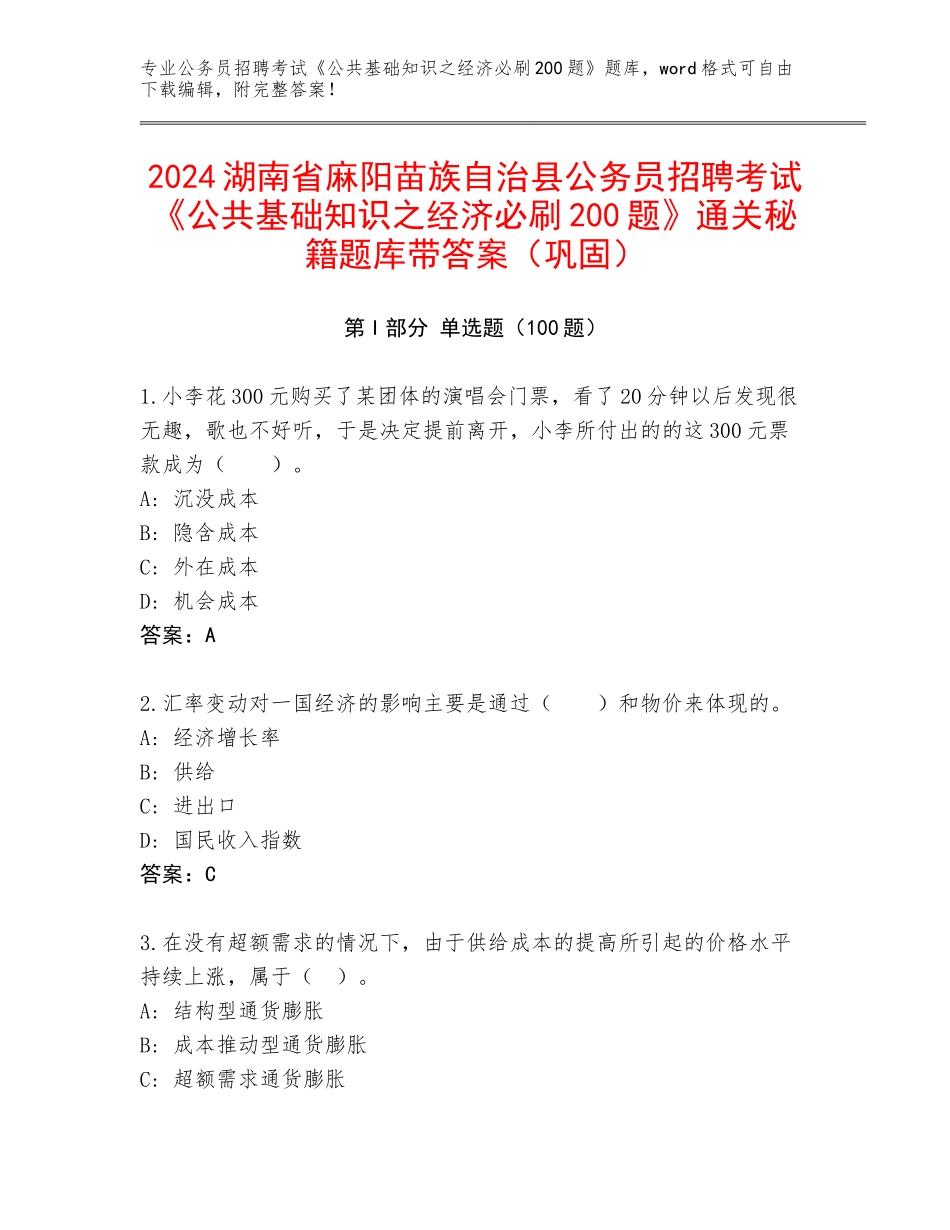 2024湖南省麻阳苗族自治县公务员招聘考试《公共基础知识之经济必刷200题》通关秘籍题库带答案（巩固）_第1页