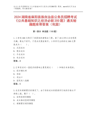 2024湖南省麻阳苗族自治县公务员招聘考试《公共基础知识之经济必刷200题》通关秘籍题库带答案（巩固）