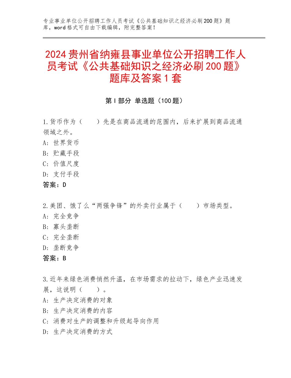 2024贵州省纳雍县事业单位公开招聘工作人员考试《公共基础知识之经济必刷200题》题库及答案1套_第1页