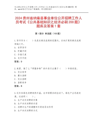 2024贵州省纳雍县事业单位公开招聘工作人员考试《公共基础知识之经济必刷200题》题库及答案1套