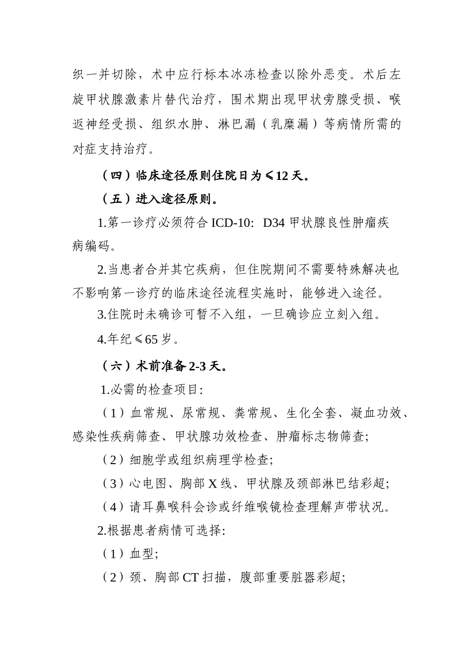 2025年甲状腺良性肿瘤腔镜下单侧甲状腺部分切除术临床路径_第2页