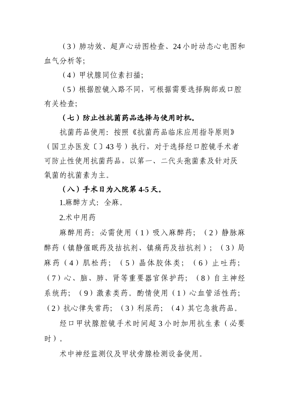 2025年甲状腺良性肿瘤腔镜下单侧甲状腺部分切除术临床路径_第3页