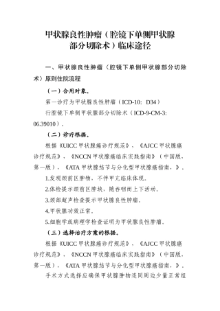 2025年甲状腺良性肿瘤腔镜下单侧甲状腺部分切除术临床路径