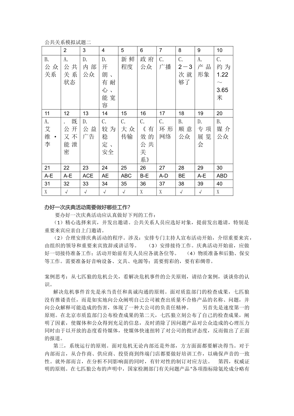 2025年公共关系模拟试题二_第1页
