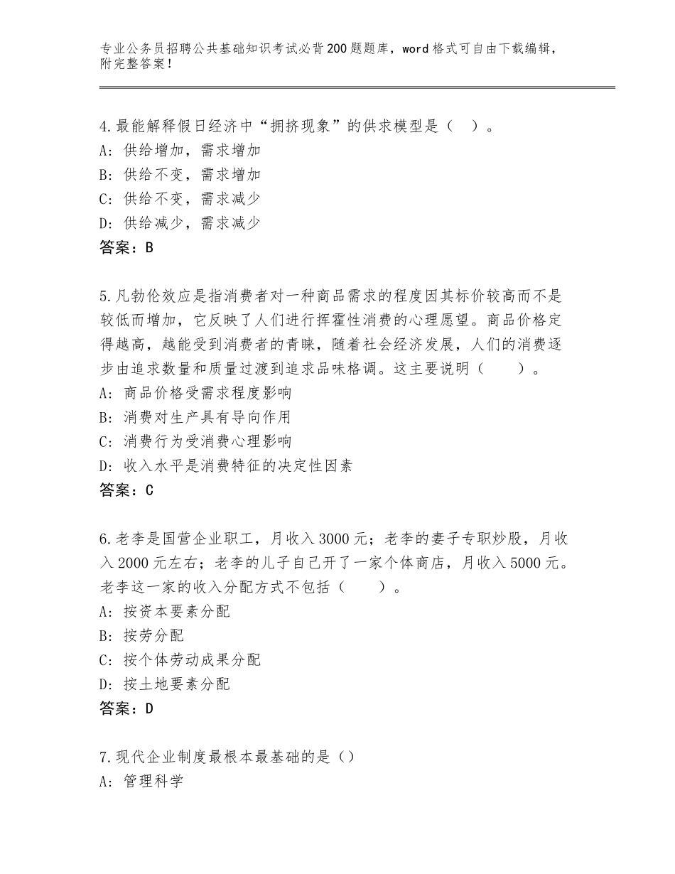 2024河南省襄城县公务员招聘公共基础知识考试必背200题王牌题库【夺分金卷】_第2页