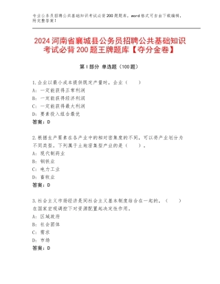 2024河南省襄城县公务员招聘公共基础知识考试必背200题王牌题库【夺分金卷】