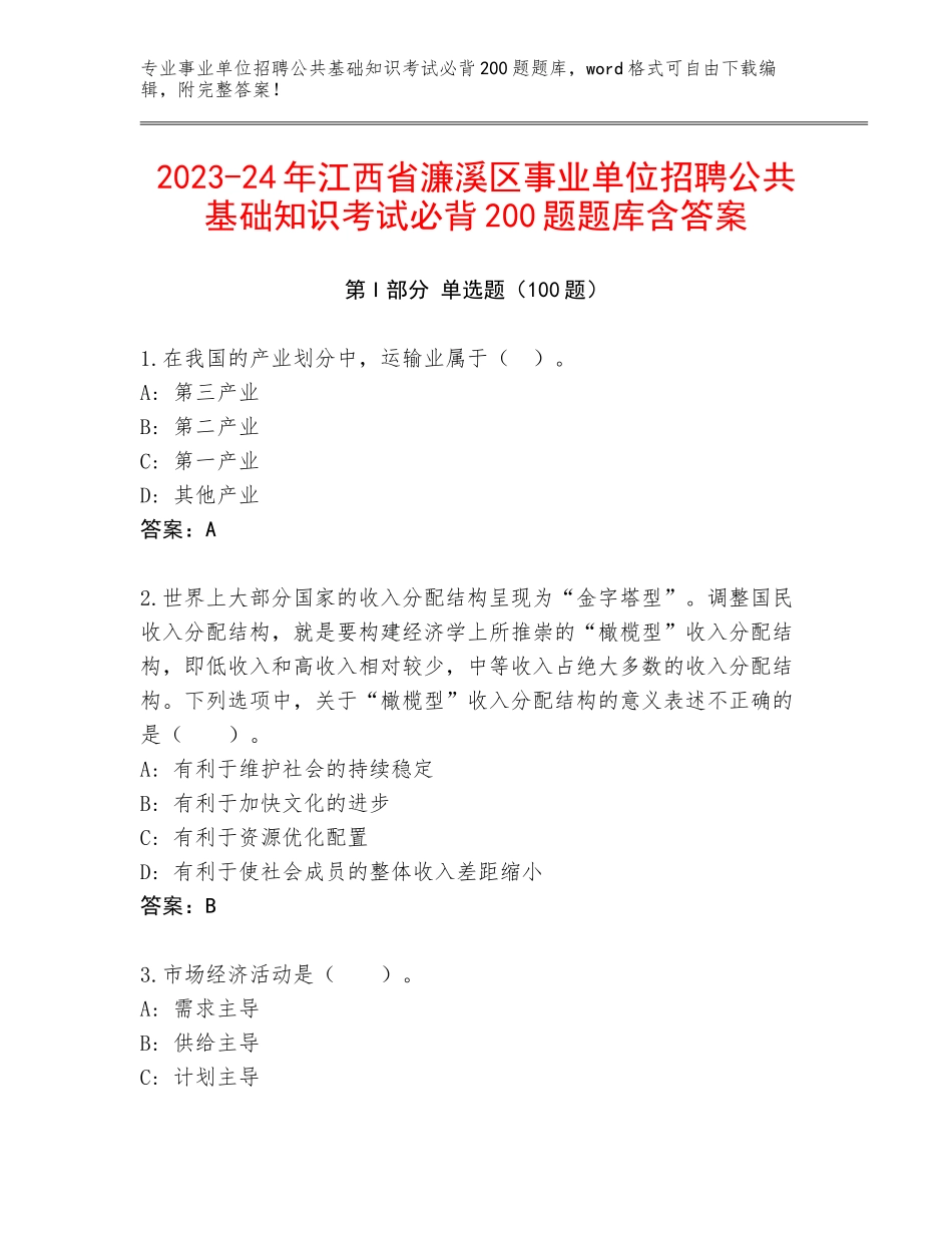 2023-24年江西省濂溪区事业单位招聘公共基础知识考试必背200题题库含答案_第1页