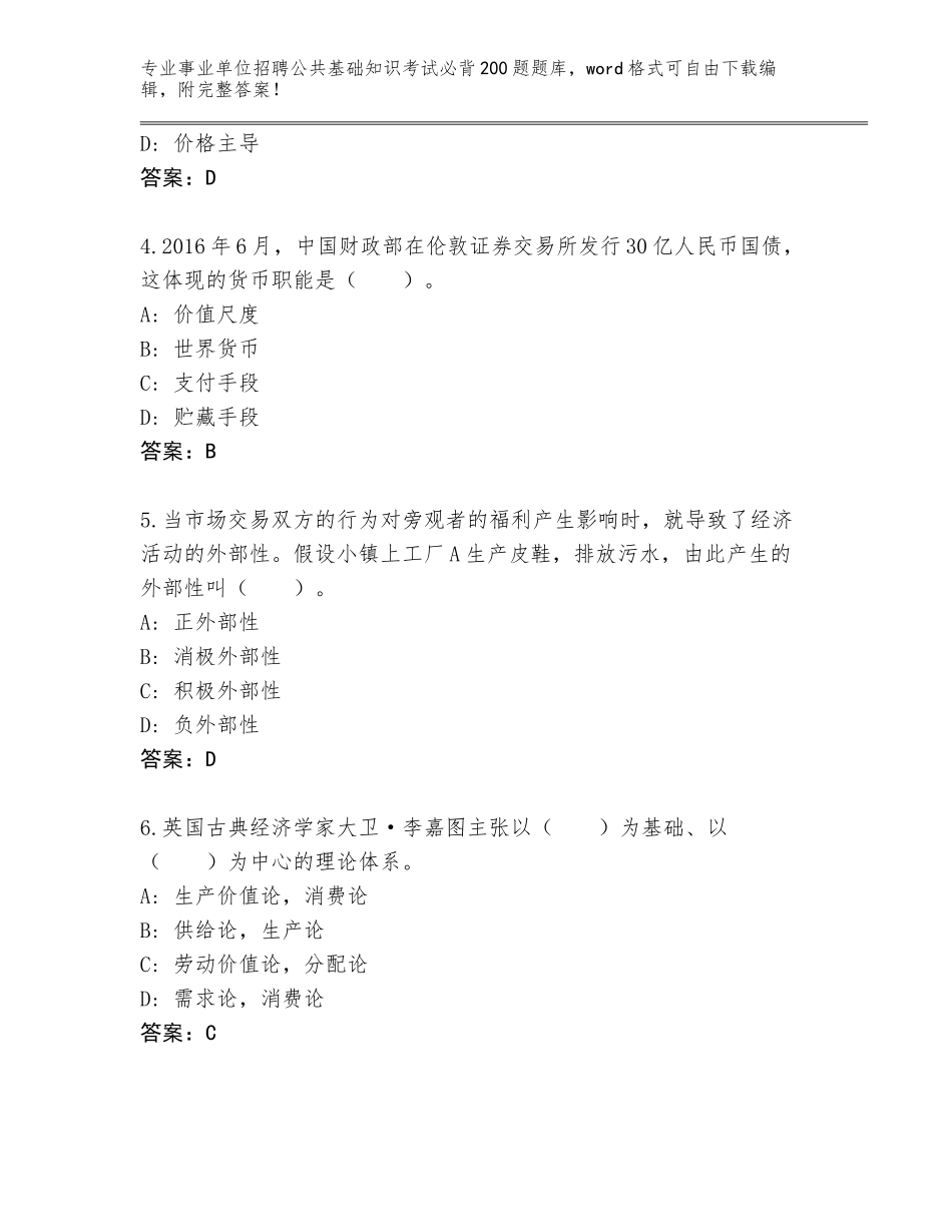 2023-24年江西省濂溪区事业单位招聘公共基础知识考试必背200题题库含答案_第2页