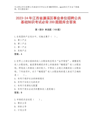 2023-24年江西省濂溪区事业单位招聘公共基础知识考试必背200题题库含答案