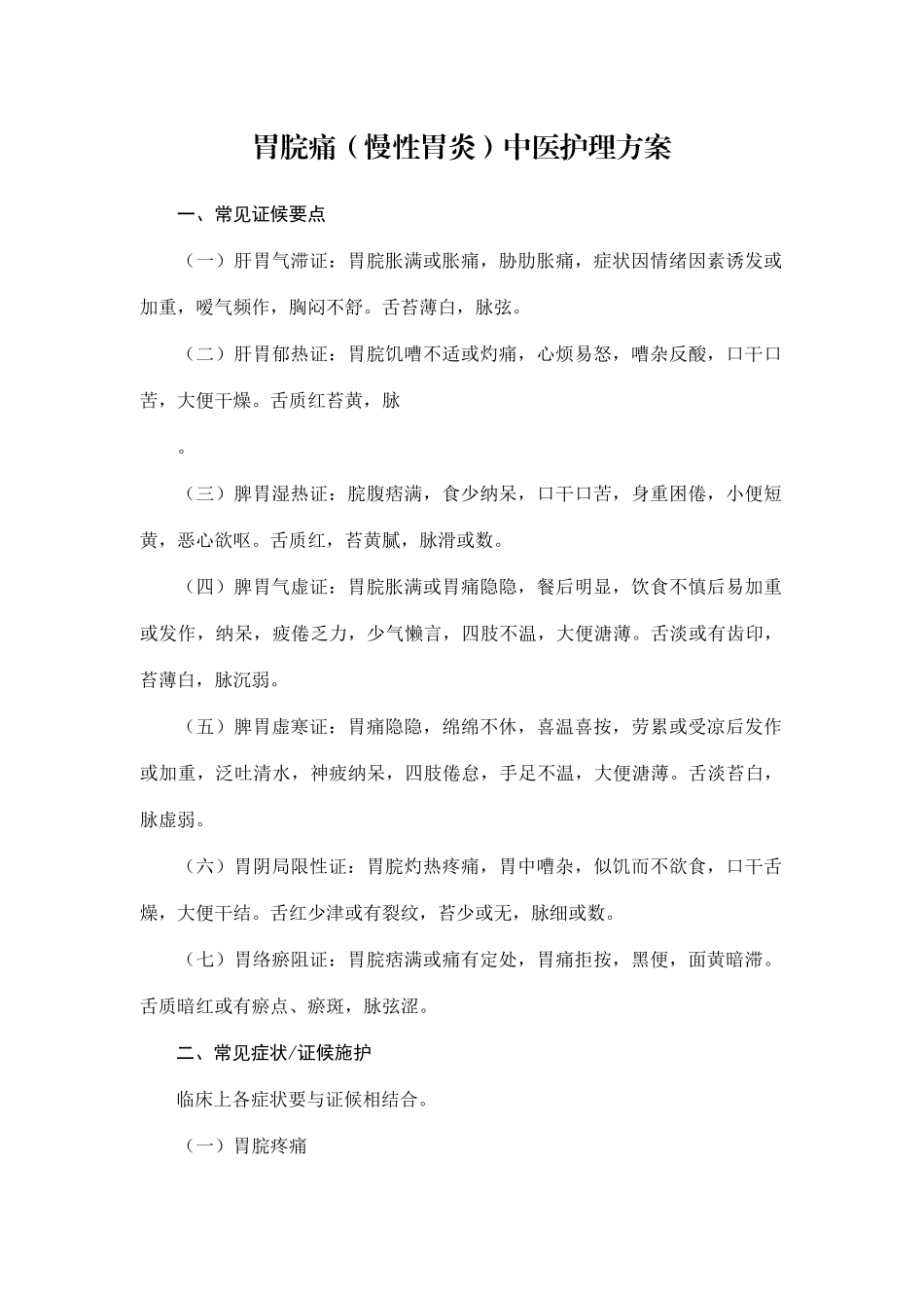 2025年胃脘痛中医护理方案_第1页