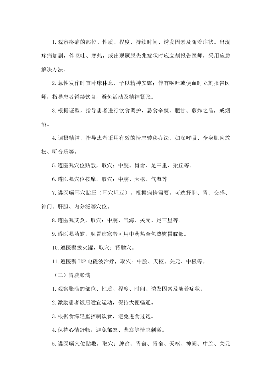 2025年胃脘痛中医护理方案_第2页