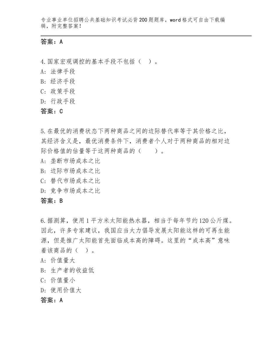 2024湖北省老河口市事业单位招聘公共基础知识考试必背200题真题题库及1套参考答案_第2页