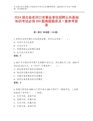 2024湖北省老河口市事业单位招聘公共基础知识考试必背200题真题题库及1套参考答案
