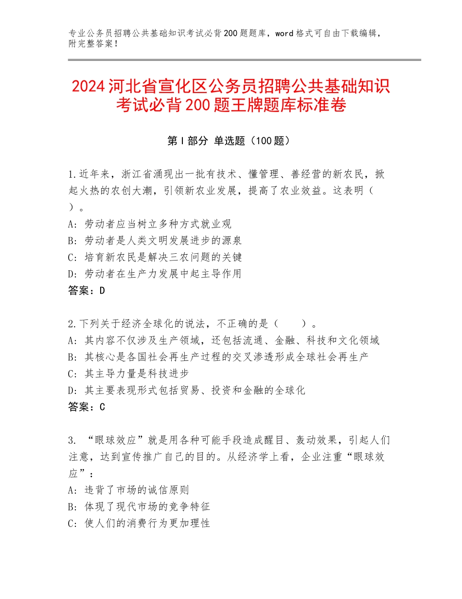 2024河北省宣化区公务员招聘公共基础知识考试必背200题王牌题库标准卷_第1页