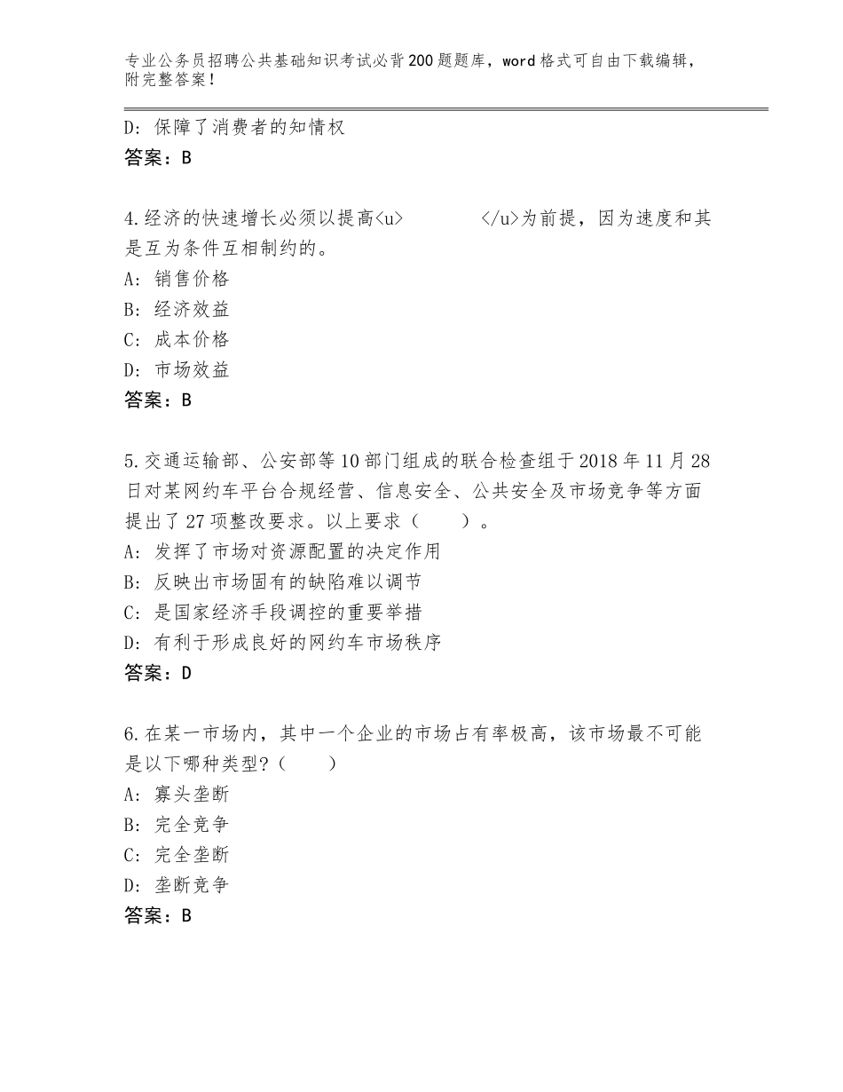 2024河北省宣化区公务员招聘公共基础知识考试必背200题王牌题库标准卷_第2页