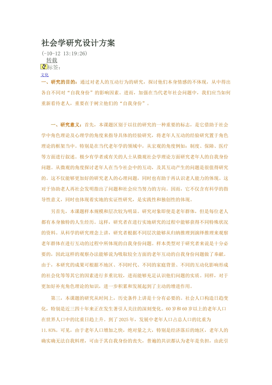 2025年社会学研究设计方案_第1页