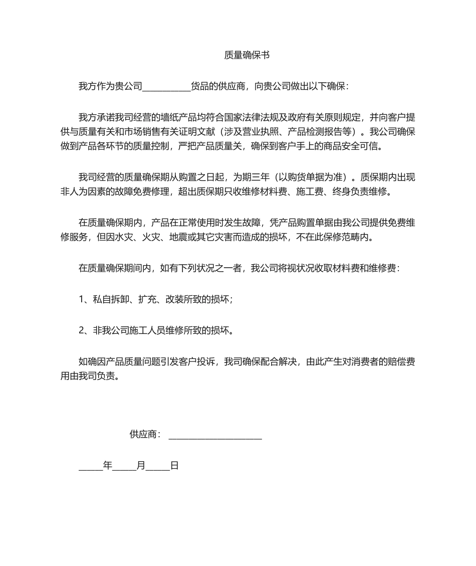 2025年质保证书_第1页