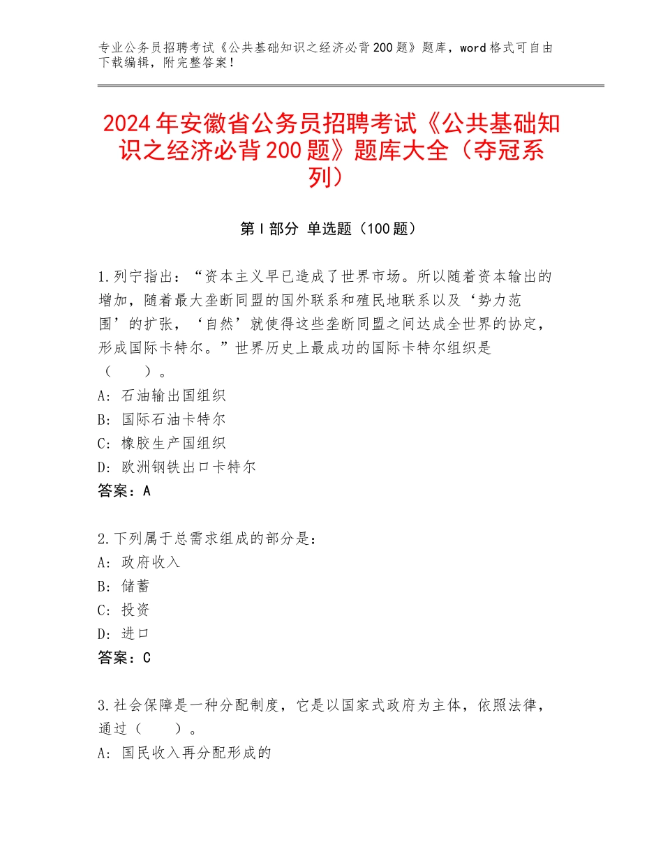 2024年安徽省公务员招聘考试《公共基础知识之经济必背200题》题库大全（夺冠系列）_第1页